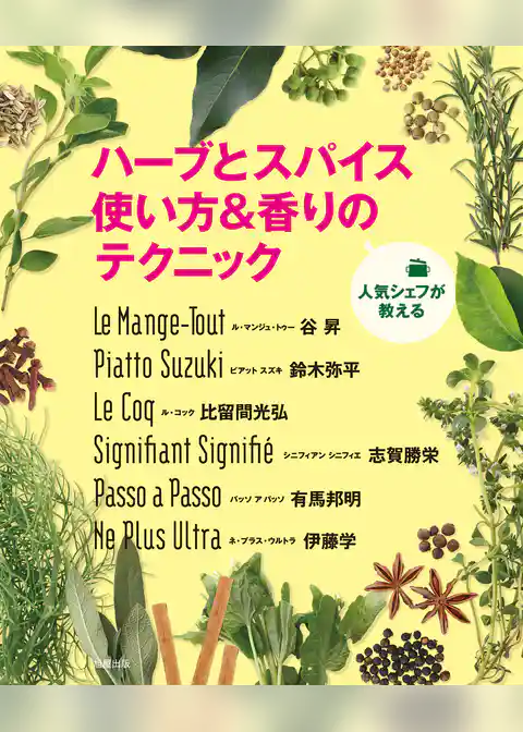 人気シェフが教える　ハーブとスパイス　使い方＆香りのテクニック