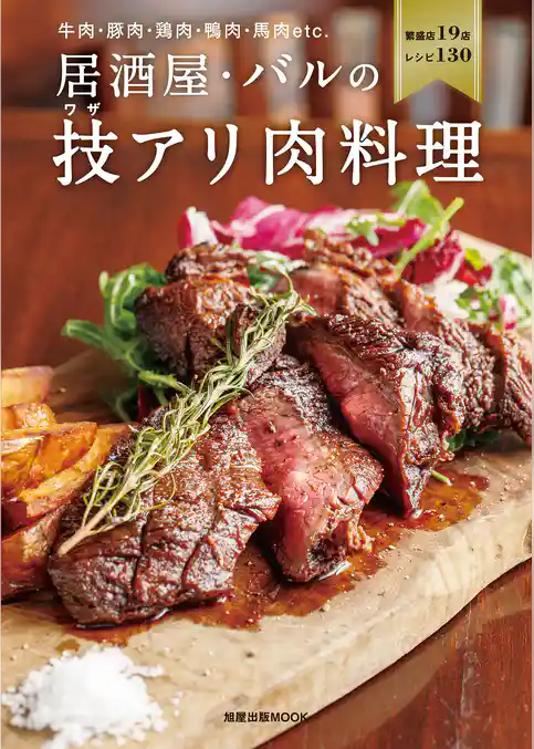 居酒屋・バルの技アリ肉料理
