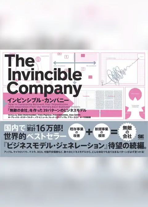 インビンシブル・カンパニー 「無敵の会社」を作った39パターンのビジネスモデル