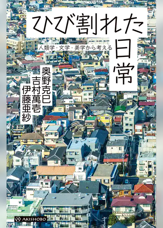 ひび割れた日常――人類学・文学・美学から考える