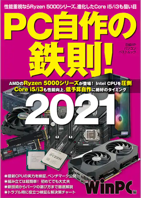 PC自作の鉄則！2021