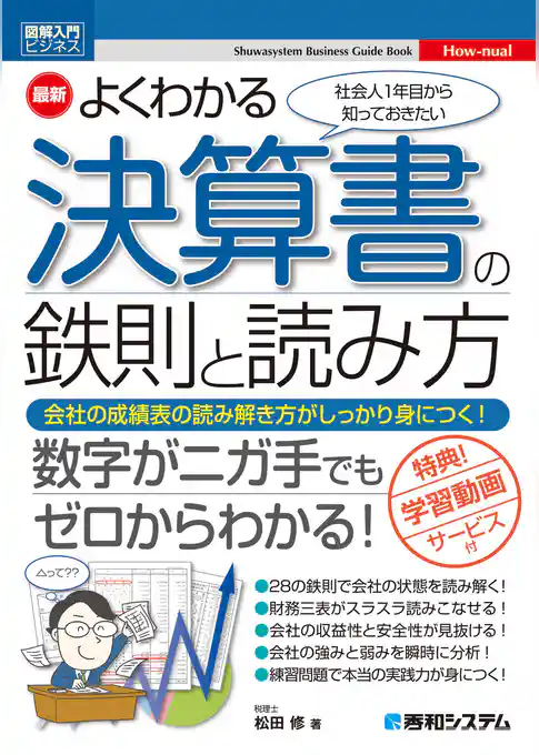 図解入門ビジネス 最新 よくわかる決算書の鉄則と読み方