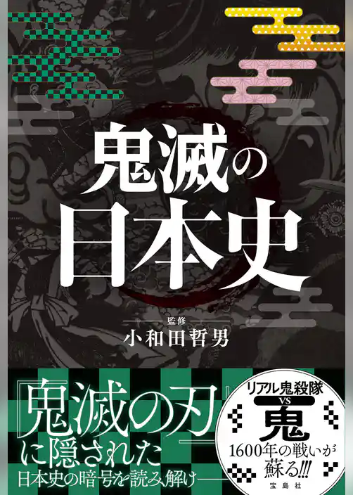 鬼滅の日本史