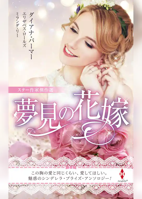 スター作家傑作選～夢見の花嫁～