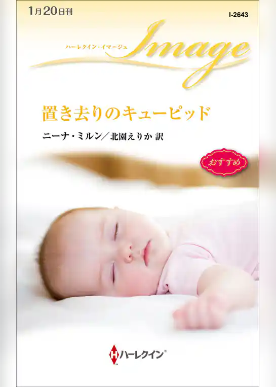 置き去りのキューピッド