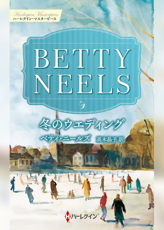 冬のウエディング【ハーレクイン・マスターピース版】