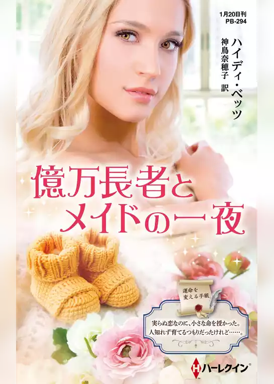 億万長者とメイドの一夜【ハーレクイン・プレゼンツ作家シリーズ別冊版】