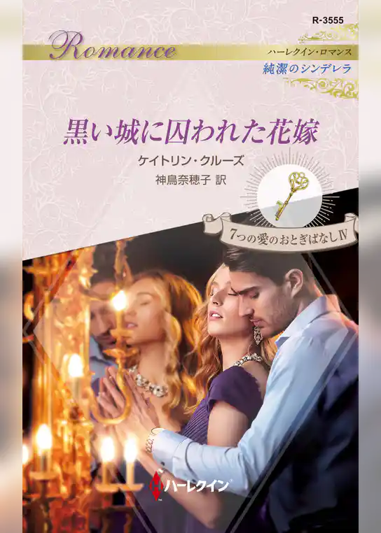 黒い城に囚われた花嫁