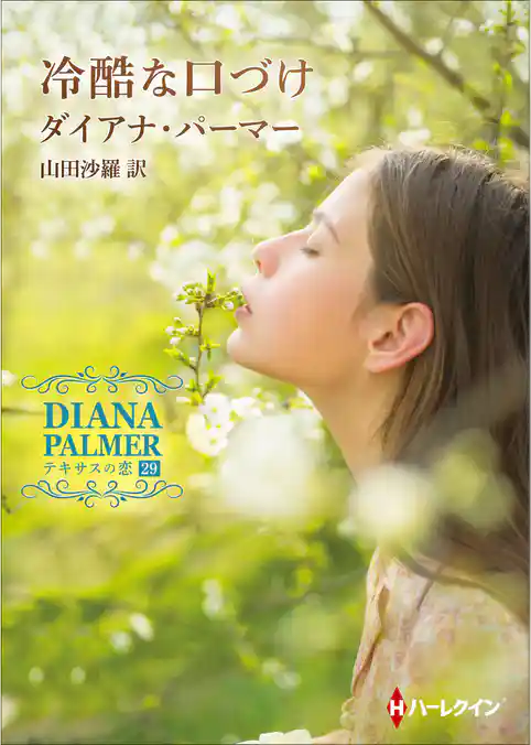 冷酷な口づけ【ハーレクインＳＰ文庫版】