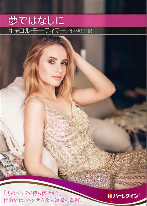 夢ではなしに【ハーレクインＳＰ文庫版】