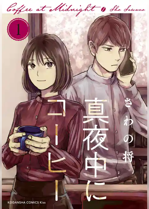 真夜中にコーヒー