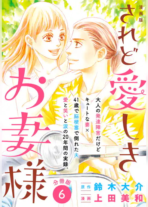 漫画版　されど愛しきお妻様　分冊版