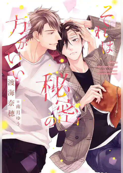 それは秘密の方がいい