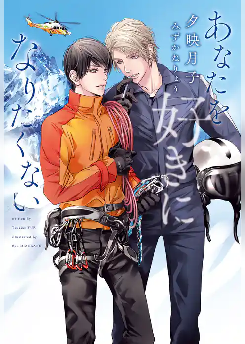 あなたを好きになりたくない