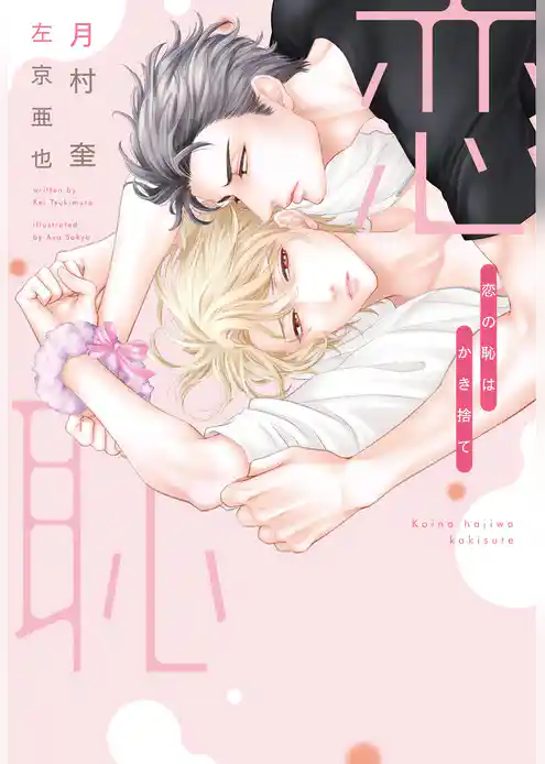 恋の恥はかき捨て