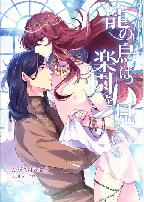 籠の鳥は楽園を見ている