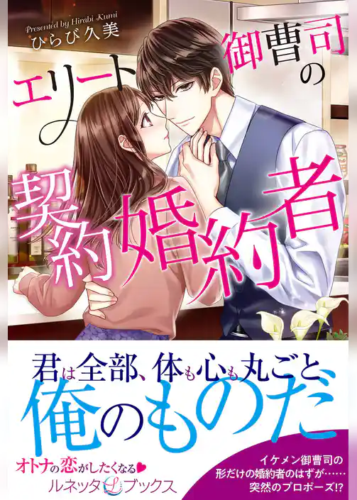 エリート御曹司の契約婚約者