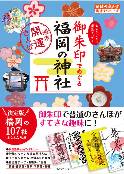 地球の歩き方 御朱印 26 御朱印でめぐる福岡の神社～週末開運さんぽ～