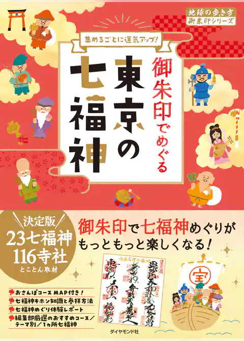 地球の歩き方　御朱印　３１　御朱印でめぐる東京の七福神