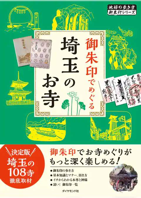 地球の歩き方　御朱印　２９　御朱印でめぐる埼玉のお寺