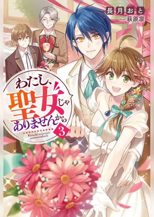 わたし、聖女じゃありませんから