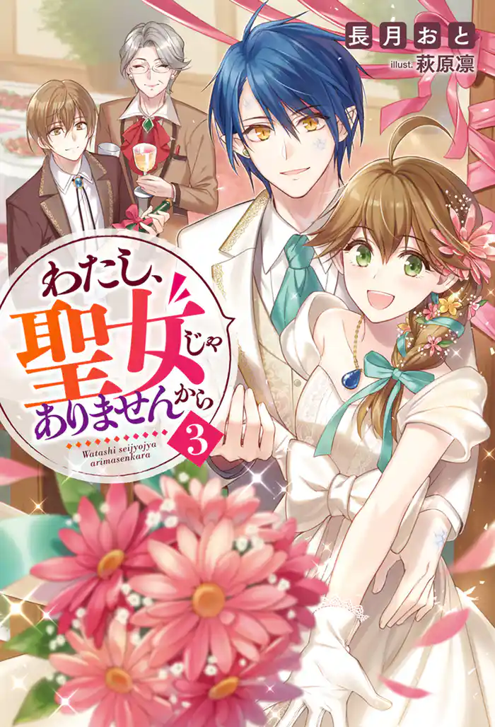 わたし、聖女じゃありませんから ： 3