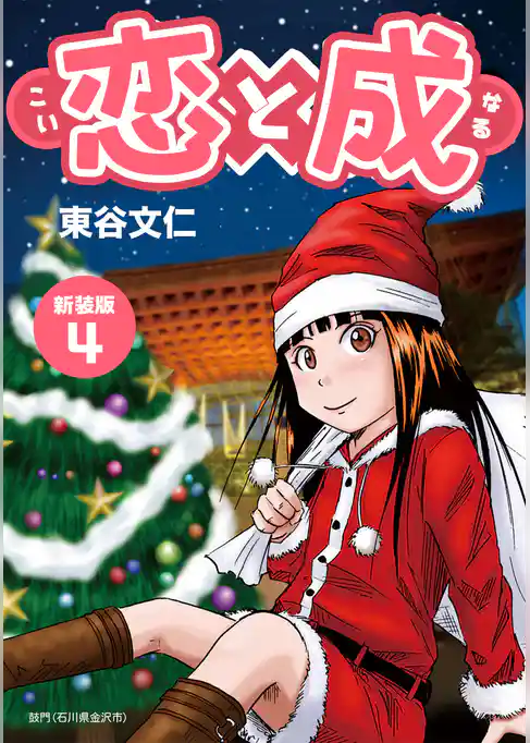 恋と成【新装版】