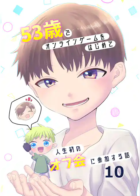53歳でオンラインゲームをはじめて人生初のオフ会に参加する話【連載版】