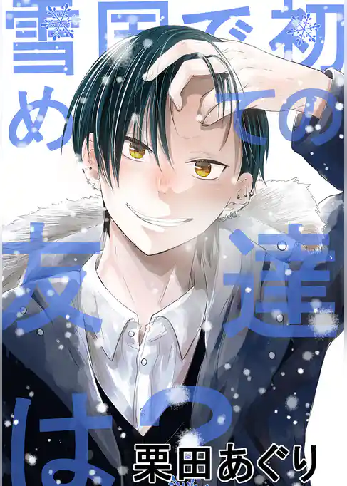 雪国で初めての友達は？