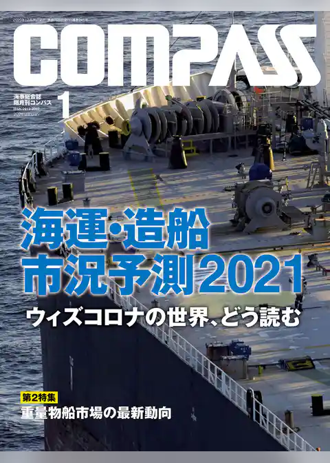 海事総合誌ＣＯＭＰＡＳＳ２０２１年１月号