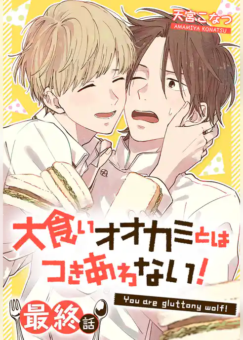 大食いオオカミとはつきあわない！[ばら売り]