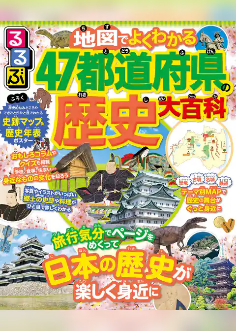 るるぶ　地図でよくわかる　47都道府県の歴史大百科