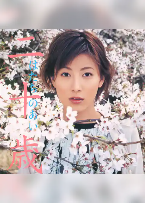 加藤あい 写真集 『 二十歳 』