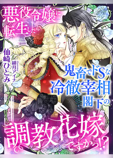 悪役令嬢に転生したら鬼畜でドＳな冷徹宰相閣下の調教花嫁ですかっ！？