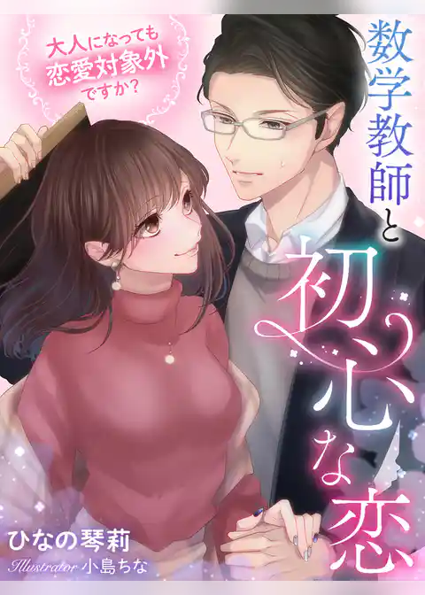 数学教師と初心な恋～大人になっても恋愛対象外ですか？～