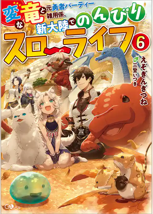 変な竜と元勇者パーティー雑用係、新大陸でのんびりスローライフ