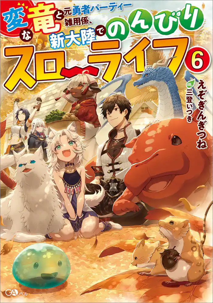 変な竜と元勇者パーティー雑用係、新大陸でのんびりスローライフ6