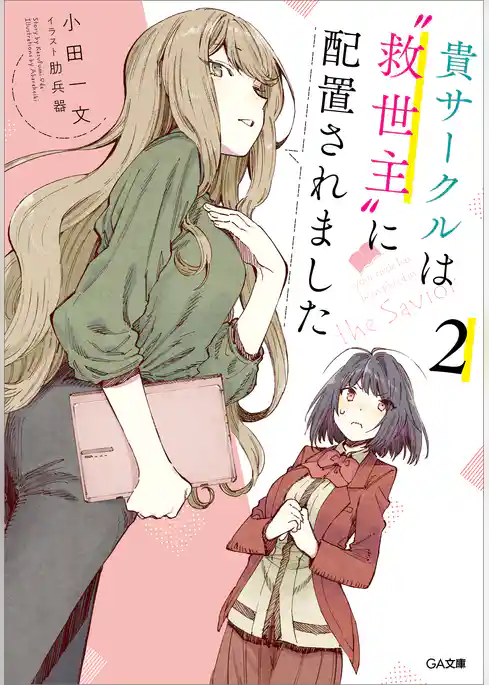 貴サークルは“救世主”に配置されました