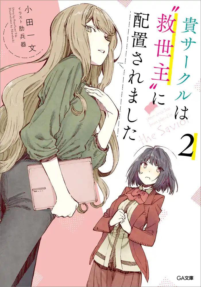 貴サークルは“救世主”に配置されました2