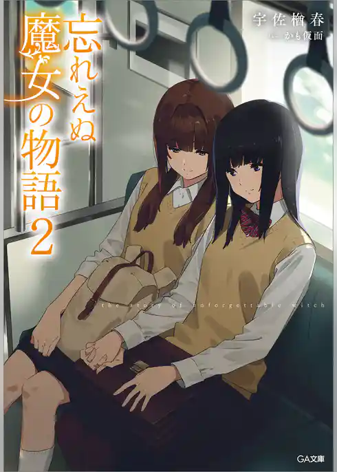 忘れえぬ魔女の物語