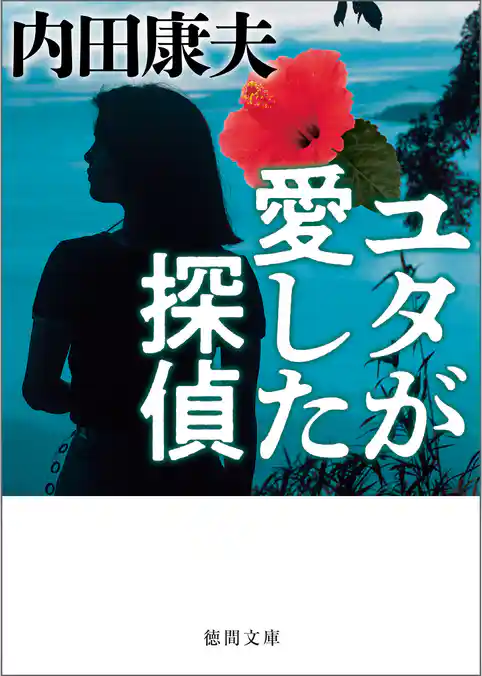 ユタが愛した探偵〈新装版〉