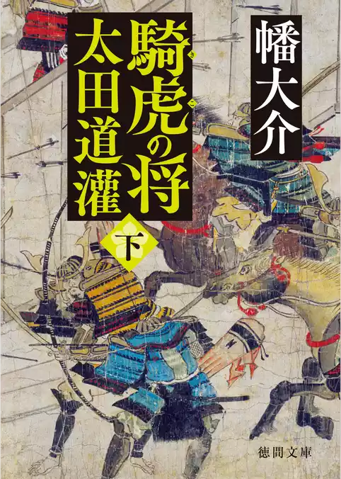 騎虎の将　太田道灌