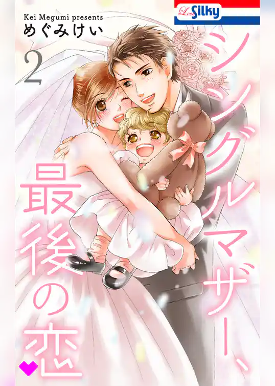 シングルマザー、最後の恋