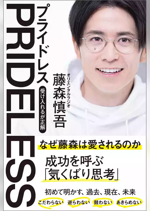 PRIDELESS(プライドレス)　受け入れるが正解