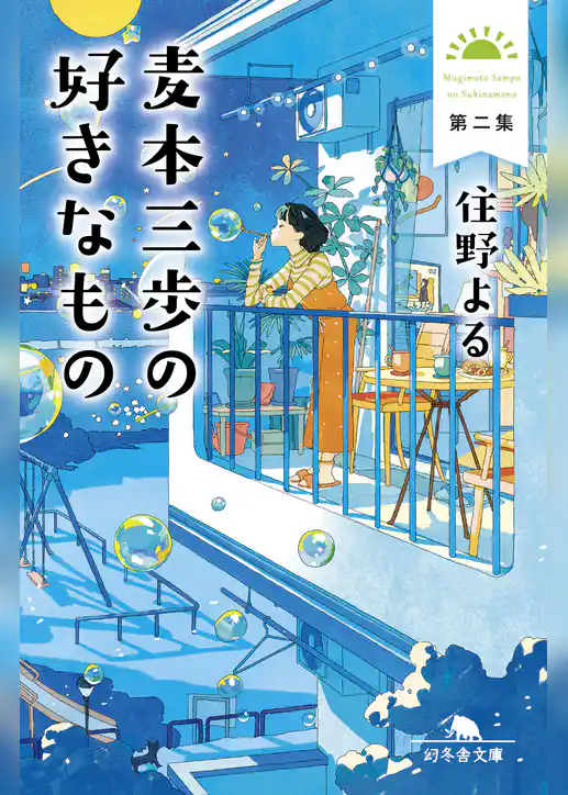 麦本三歩の好きなもの