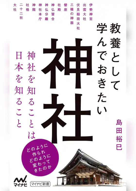 教養として学んでおきたい神社