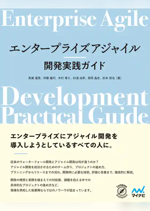 エンタープライズアジャイル開発実践ガイド