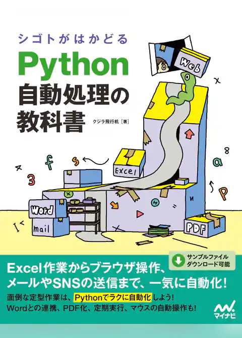 シゴトがはかどる Python自動処理の教科書