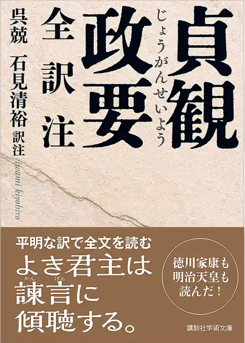 貞観政要　全訳注