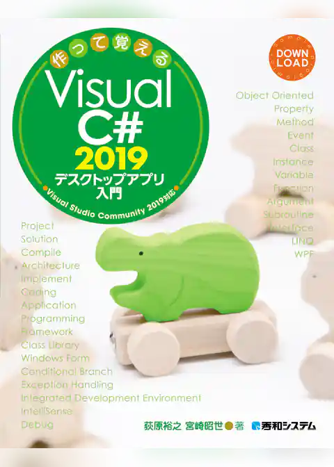 作って覚える Visual C# 2019 デスクトップアプリ入門